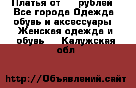 Платья от 329 рублей - Все города Одежда, обувь и аксессуары » Женская одежда и обувь   . Калужская обл.